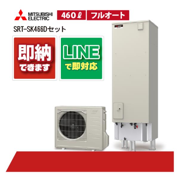 【SRT-SK466Dセット】 三菱電機 Sシリーズ 寒冷地仕様 リモコン・脚部カバー付き エコキュ...