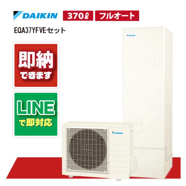 【EQA37YFVEセット】 ダイキン Aシリーズ 塩害仕様 リモコン・脚部カバー付き エコキュート...
