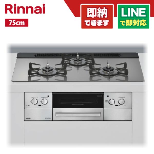 リンナイ RHS71W33L25RGSTW ベイズ ガラストップ天板 （カームシルバー) 75センチ...