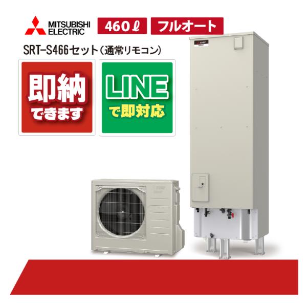 三菱電機 Sシリーズ リモコン・脚部カバー付き エコキュート フルオート 460L 角形 通常水圧 ...