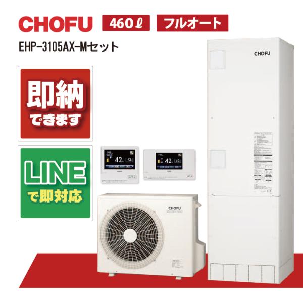 【EHP-3105AX-Mセット】 長府 AX シリーズ リモコン・脚部カバー付き エコキュート フ...