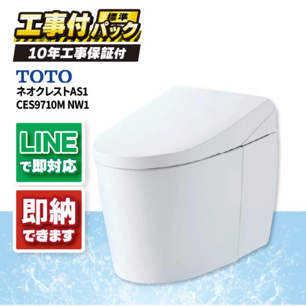 CES9710M-NW1 【トイレ工事付パック（商品＋基本工事）】TOTO タンクレストイレ ネオレ...