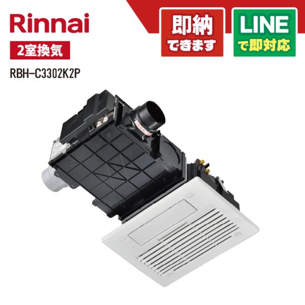 リンナイ RBH-C3302K2P 浴室暖房乾燥機 天井埋込型 1室暖房 間口コンパクトタイプ 2室...