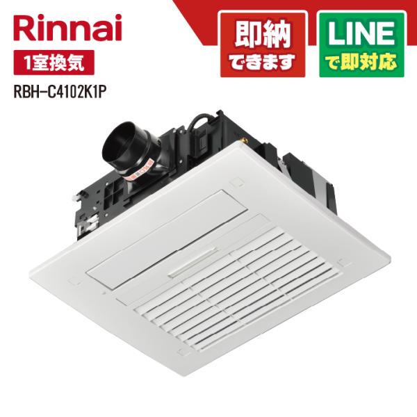 リンナイ RBH-C4102K1P 浴室暖房乾燥機 天井埋込型 1室暖房 間口標準タイプ 1室換気対...