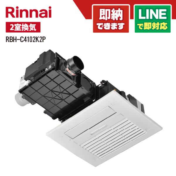 リンナイ RBH-C4102K2P 浴室暖房乾燥機 天井埋込型 1室暖房 間口標準タイプ 2室換気対...