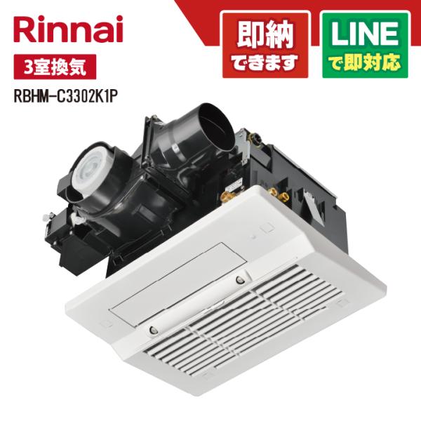 リンナイ RBHM-C3302K1P 天井埋込型 暖房能力3.3kw 1室暖房 1室換気対応