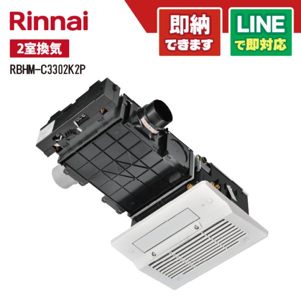 リンナイ RBHM-C3302K2P 浴室暖房乾燥機 天井埋込型 1室暖房 間口コンパクトタイプ ス...