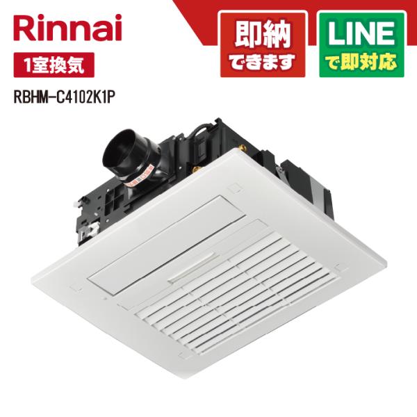 リンナイ RBHM-C4102K1P 浴室暖房乾燥機 天井埋込型 1室暖房 間口標準タイプ スプラッ...