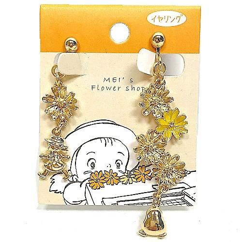 となりのトトロ  アクセサリー  メイちゃんのお花屋さんシリーズシリーズ イヤリング