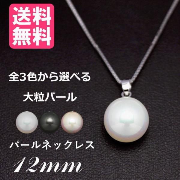 パールネックレス 12mm 全3色 c902