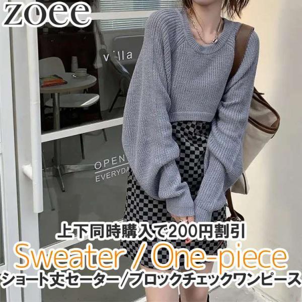 ショート丈セーター ブロックチェックワンピース レディース トップス 春秋 グレー系 S/M/L/2...