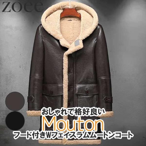 Wフェイスラムムートンコート メンズ 秋冬 アウター フード付き ラムレザー 本革 ブラウン/ブラッ...