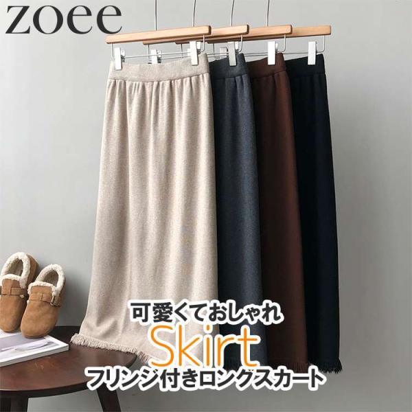 フリンジ付きロングスカート レディース 春夏 おしゃれ 可愛い ベージュ/ブラウン/グレー/ブラック...