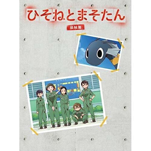 BD/TVアニメ/ひそねとまそたん Blu-ray BOX 接触篇(特装版)(Blu-ray)