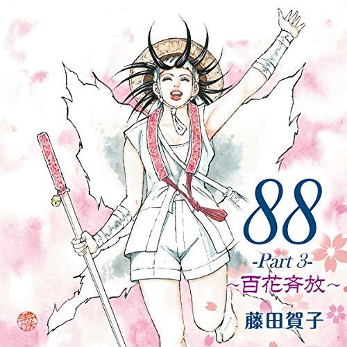 【取寄商品】CD/藤田賀子/88-Part 3- 〜百花斉放〜