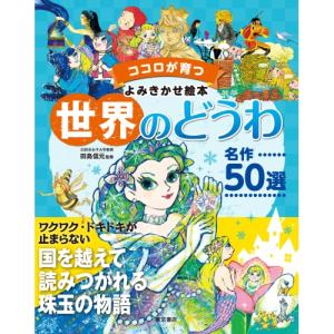 【送料無料】 世界のどうわ名作50選 / 東京書店｜靴下通販 ZOKKE(ゾッケ)