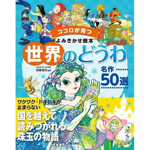 【送料無料】 世界のどうわ名作50選 / 東京書店