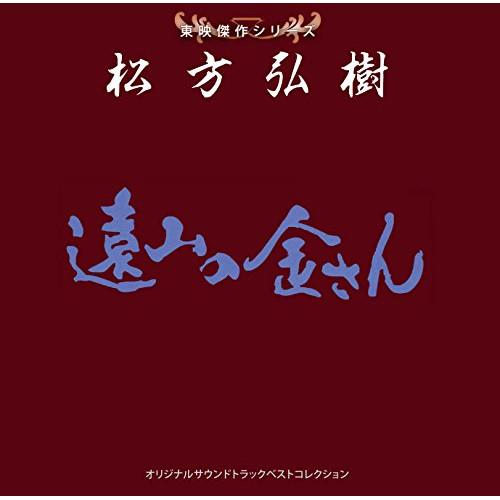 CD/サウンドトラック/東映傑作シリーズ 松方弘樹 オリジナルサウンドトラック ベストコレクション