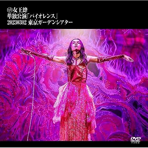 DVD/女王蜂/単独公演「バイオレンス」 -2023.03.02 東京ガーデンシアター- (通常盤)