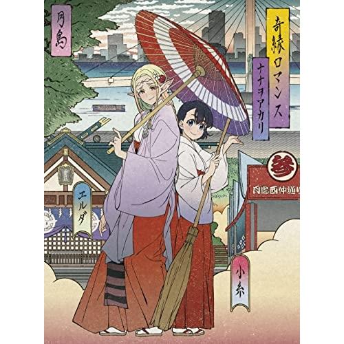 CD/ナナヲアカリ/奇縁ロマンス (CD+Blu-ray) (期間生産限定盤/アニメ盤)