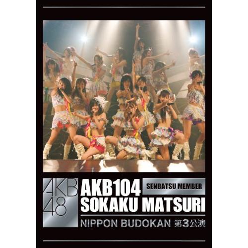 DVD/AKB48/AKB104選抜メンバー組閣祭り 第3公演ヴァージョン