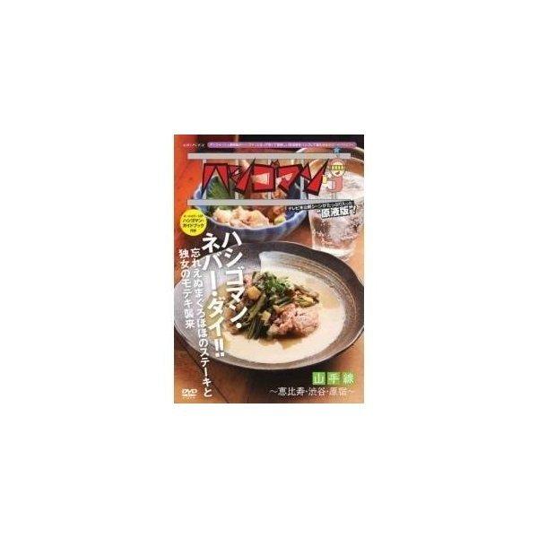 DVD/趣味教養/ハシゴマン 山手線〜恵比寿・渋谷・原宿〜