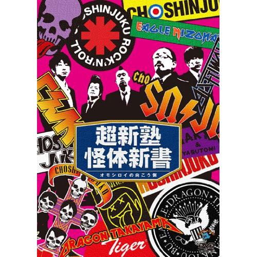 DVD/趣味教養/超新塾怪体新書 〜オモシロイの向こう側〜