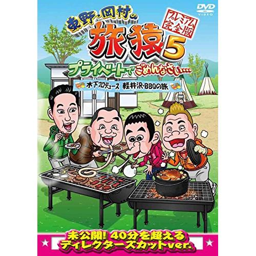 DVD/趣味教養/東野・岡村の旅猿5 プライベートでごめんなさい… 木下プロデュース、軽井沢・BBQ...