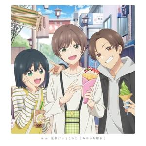 DVD/劇場アニメ/映画 先輩はおとこのこ(あめのち晴れ) (DVD+CD) (完全生産限定版)｜靴下通販 ZOKKE(ゾッケ)