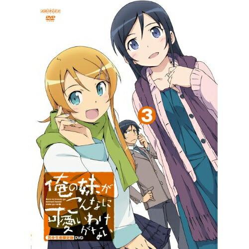 DVD/TVアニメ/俺の妹がこんなに可愛いわけがない 3 (DVD+CD) (完全生産限定版)