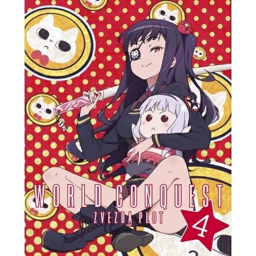 BD/TVアニメ/世界征服 謀略のズヴィズダー 4(Blu-ray) (Blu-ray+CD) (完...