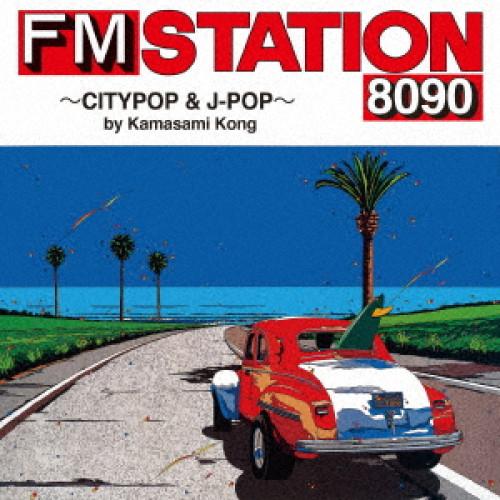 CD/オムニバス/FM STATION 8090 〜CITYPOP &amp; J-POP〜 by Kama...