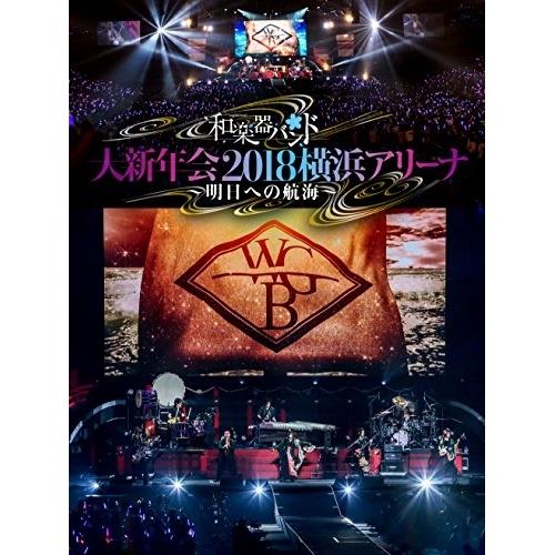 DVD/和楽器バンド/和楽器バンド 大新年会2018 横浜アリーナ 〜明日への航海〜 (2DVD+2...