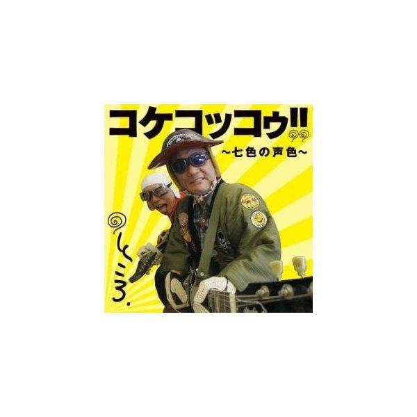 CD/所ジョージ!/コケコッコゥ!!〜七色の声色〜