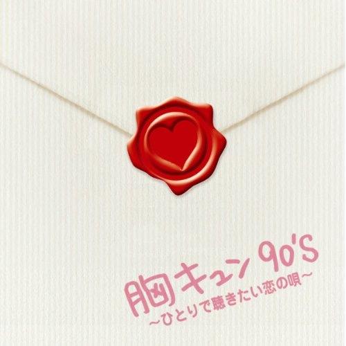 CD/オムニバス/胸キュン90&apos;s 〜ひとりで聴きたい恋の唄〜