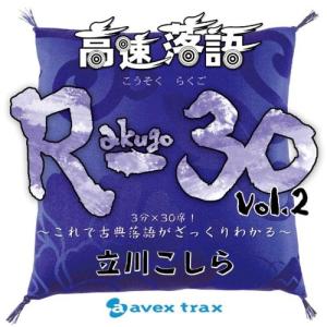 CD/立川こしら/高速落語 R-30 Vol.2 3分×30席!〜これで古典落語がざっくりわかる〜
