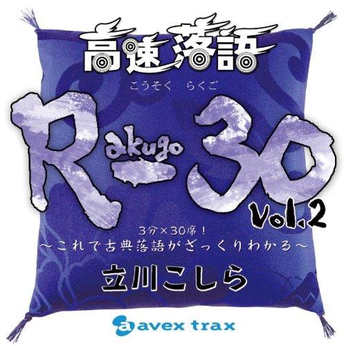 CD/立川こしら/高速落語 R-30 Vol.2 3分×30席!〜これで古典落語がざっくりわかる〜