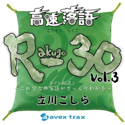CD/立川こしら/高速落語 R-30 Vol.3 3分×30席!〜これで古典落語がざっくりわかる〜