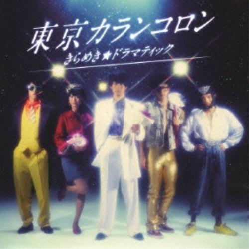 CD/東京カランコロン/きらめき★ドラマティック (CD-EXTRA)