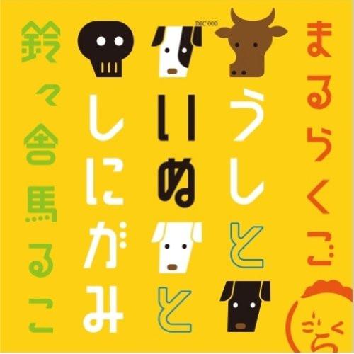 CD/鈴々舎馬るこ/まるらくご うしといぬとしにがみ