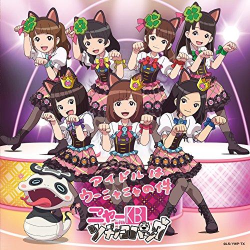 CD/ニャーKB with ツチノコパンダ/アイドルはウーニャニャの件 (CD+DVD)