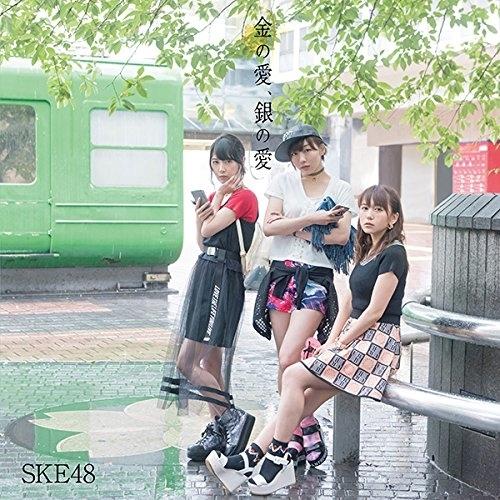 CD/SKE48/金の愛、銀の愛 (CD+DVD) (初回生産限定盤/TYPE-B)