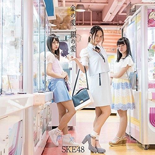 CD/SKE48/金の愛、銀の愛 (CD+DVD) (通常盤/TYPE-A)