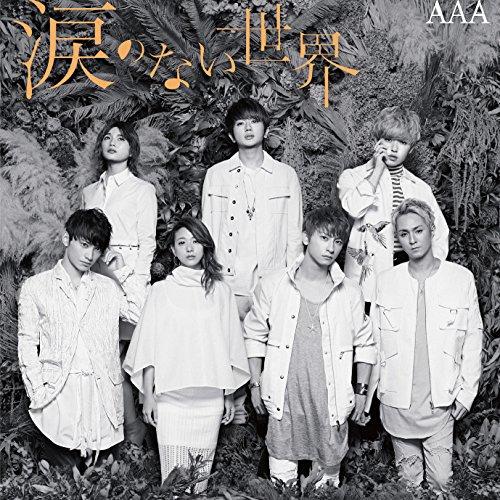 CD/AAA/涙のない世界 (CD+DVD(スマプラ対応))
