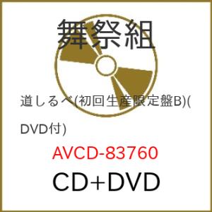 CD/舞祭組/道しるべ (CD+DVD) (初回生産限定盤B)