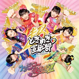 超ときめき宣伝部 ときめきえがお＜初回生産限定/辻野かなみver.＞ CD