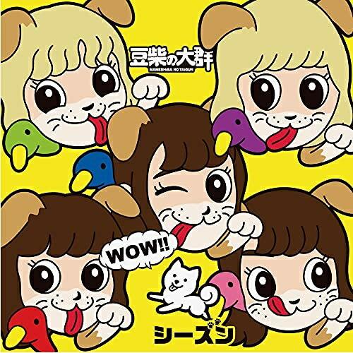 CD/豆柴の大群/WOW!!シーズン (CD(スマプラ対応)) (通常盤/キッズ盤)