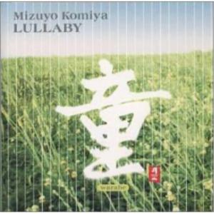 CD/小宮瑞代/童 LULLABY