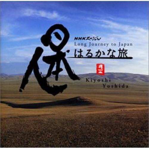CD/吉田潔/日本人はるかな旅 オリジナル・サウンドトラック