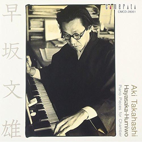 CD/高橋アキ/早坂文雄:室内のためのピアノ小品集